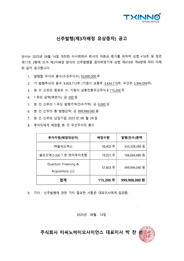 250814_제3자 배정 유상증자 신주발행 공고 (홈페이지)_page-0001 (1).jpg