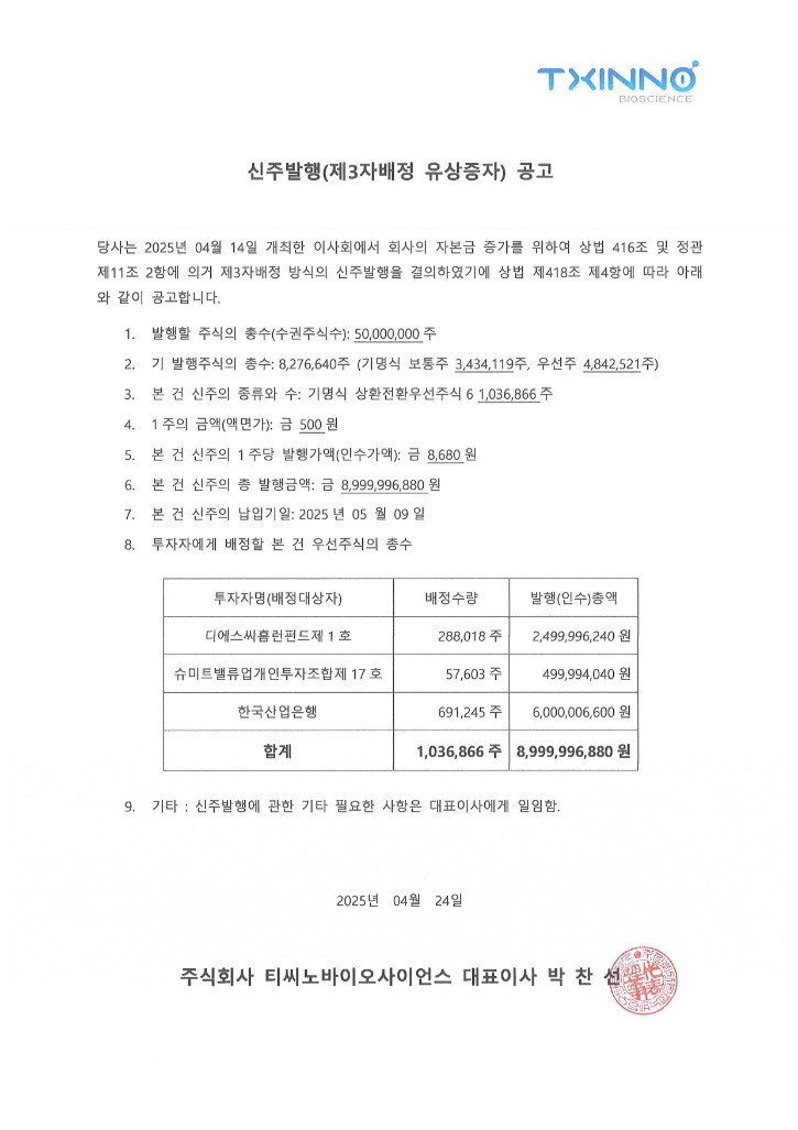 250424_제3자 배정 유상증자 신주발행 공고1 (홈페이지)_page-0001.jpg