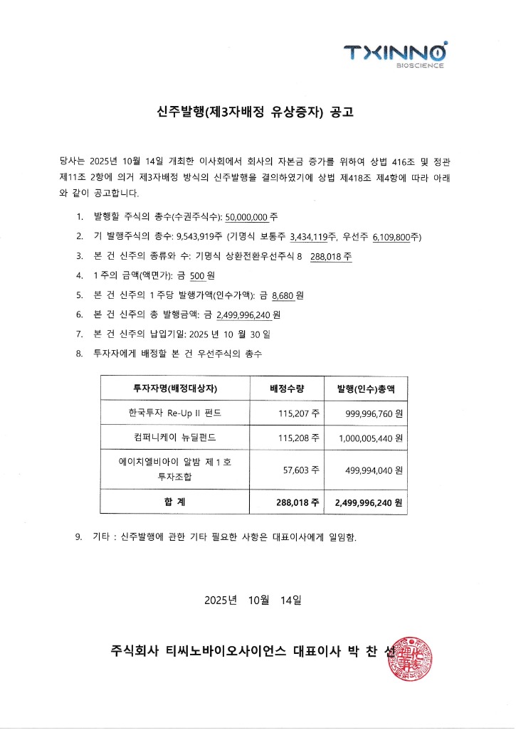 251014_제3자 배정 유상증자 신주발행 공고 (홈페이지).jpg