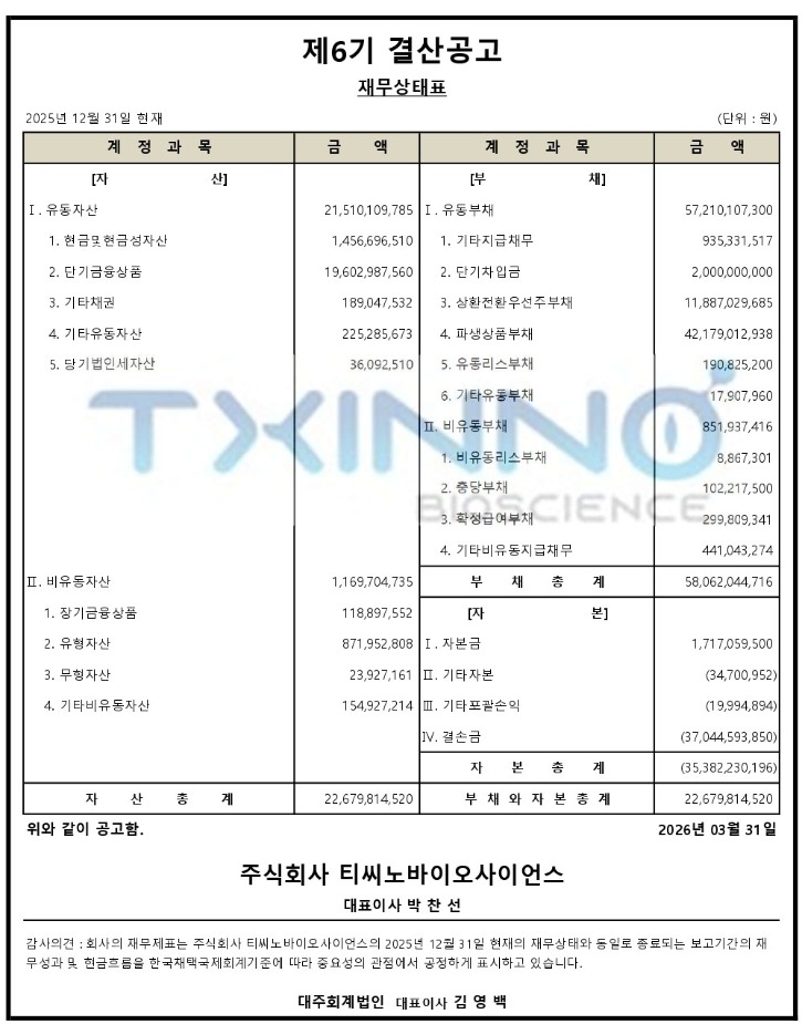 2026-03-31 결산공고(수정)_page-0011101.jpg