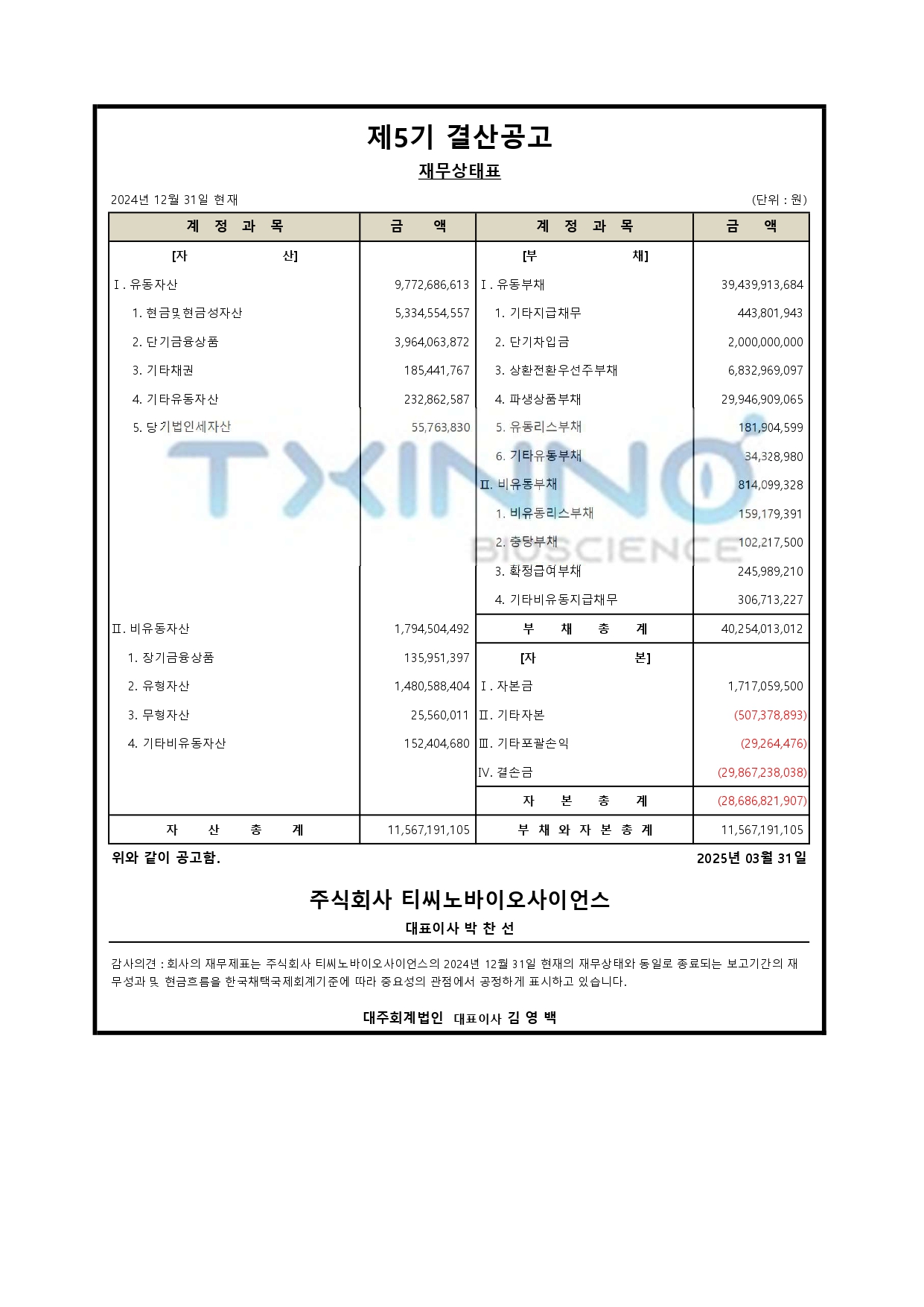 2025-03-31 결산공고_page-0001.jpg