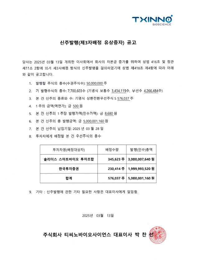 신주발행(제3자배정 유상증자) 공고.png