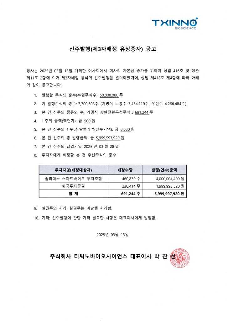 신주발행(제3자배정 유상증자) 공고.jpg