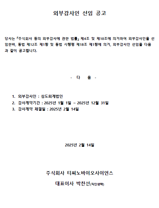 외부감사인 선임 공고_250214.png
