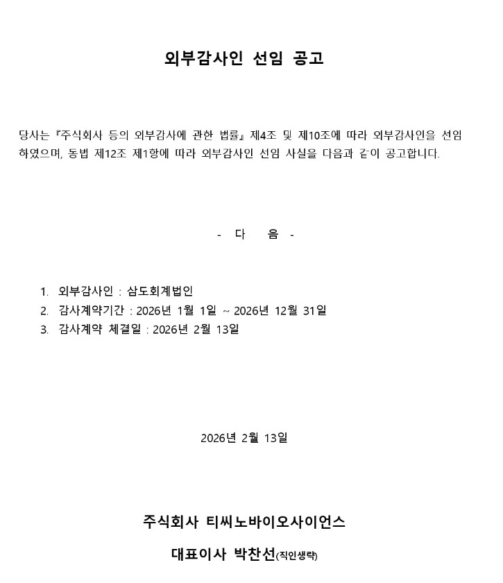 [티씨노바이오사이언스]외부감사인 선임 공고_page-0001.jpg